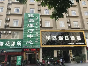 鑫源理疗中心