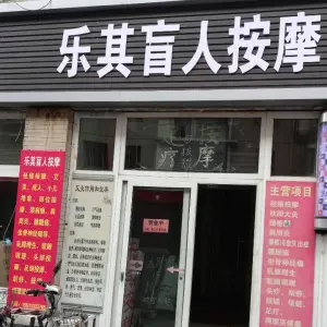 乐其盲人按摩 title=