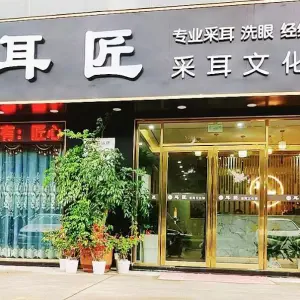 耳匠采耳文化馆（万丰店） title=