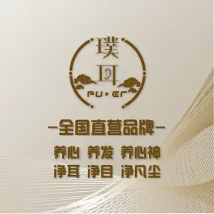 璞耳采耳·禅洗·足道·spa title=