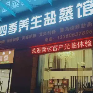 四季养生盐蒸馆（南城店） title=