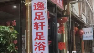 逸足轩足疗 title=