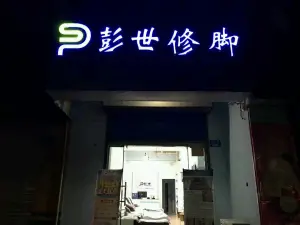 彭世修脚（鹤壁店）的logo