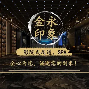 金永印象影院式·SPA·健康中心（闲林旗舰店） title=