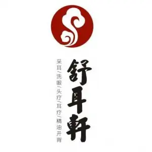 舒耳轩采耳文化体验馆的logo