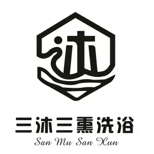 三沐洗浴的logo