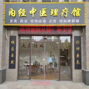 内经中医理疗馆 title=