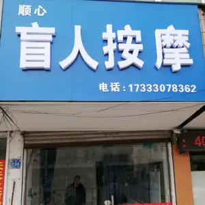 顺心盲人按摩 title=