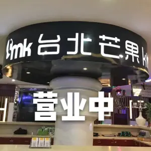 台北芒果KTV（南坪店） title=