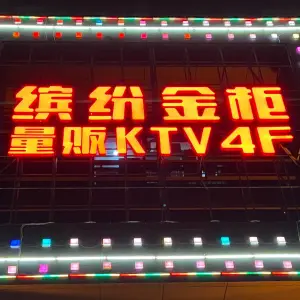 缤纷金柜量贩KTV title=