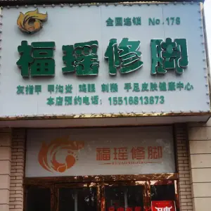 福瑶修脚·灰指甲·甲沟炎·刺猴 title=