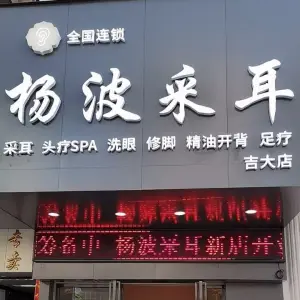 杨波采耳（吉大店） title=