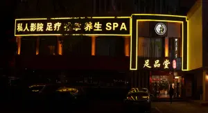 足品堂影院足道（双溪西路店） title=