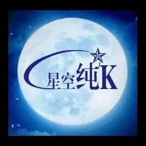 星空纯K