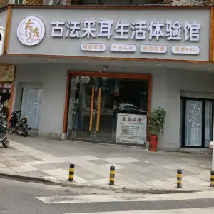 古法采耳生活体验馆