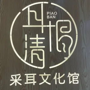 耳根清采耳文化（莱茵湖畔店）的logo