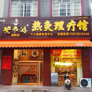 黄飞鸿中医热灸馆（文化广场店） title=