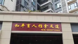 和平盲人推拿足道（华润国际店）的logo