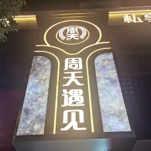 周天遇见 title=