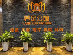 养足公馆CEO（明珠广场店） title=