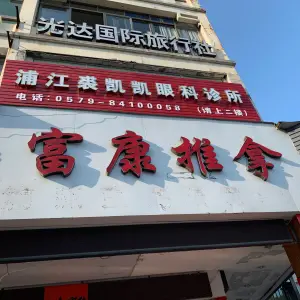 富康推拿中心（浦江店） title=