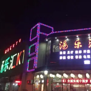 汤乐汇KTV（农贸市场店） title=