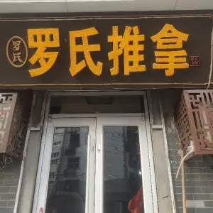 罗氏推拿室（倒马井店）