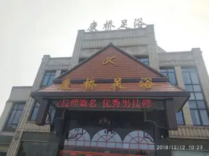 康桥足浴（二店） title=