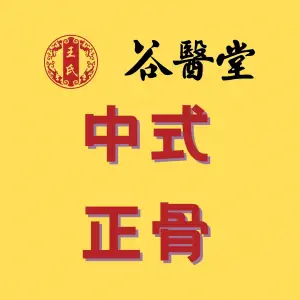 谷医堂的logo