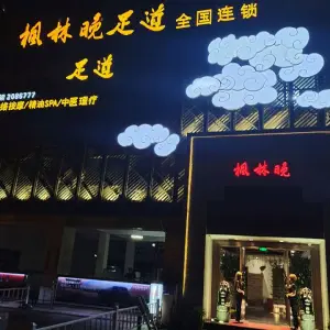 枫林晚足道 title=