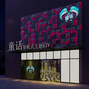 童话主题KTV（遂宁店）