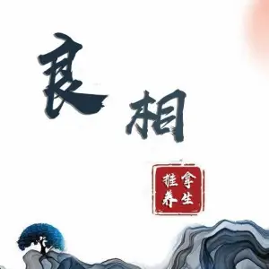 良相中医推拿（石路店）