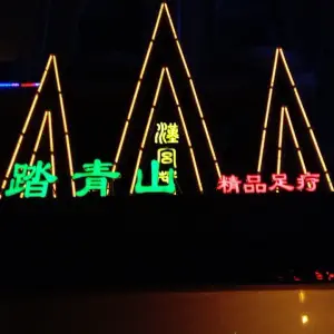 踏青山精品足疗店 title=