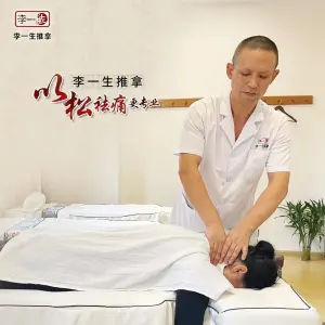 李一生推拿