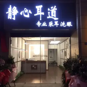 静心耳道专业采耳（尹山湖店） title=