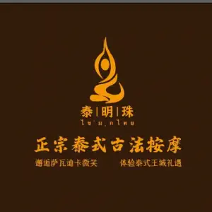 泰明珠泰式古法按摩SPA title=