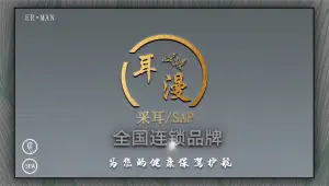 耳漫采耳SPA馆（茶亭直营五店） title=