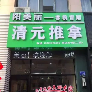 清元推拿（四季菁华店）