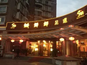 姗娜娜影院式足道SPA（滨江店） title=