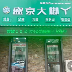 盛京大脚丫（安东老街店） title=