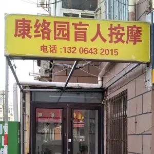 康络园盲人按摩（镇江路店） title=