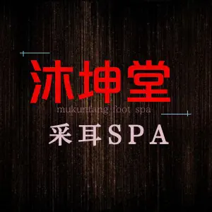 沐坤堂足疗SPA title=