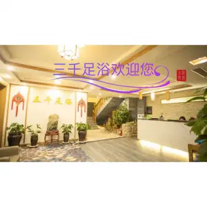 三千足浴（韩乐坊店） title=