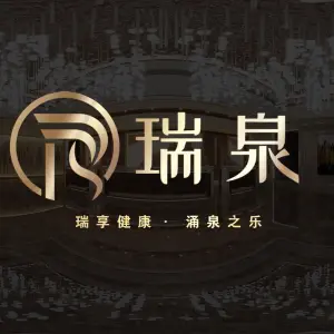 瑞泉健康会 title=