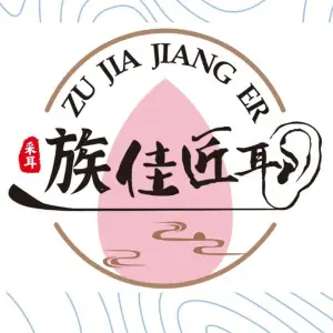 耳匠佳族采耳馆的logo
