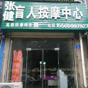 张健盲人按摩中心 title=