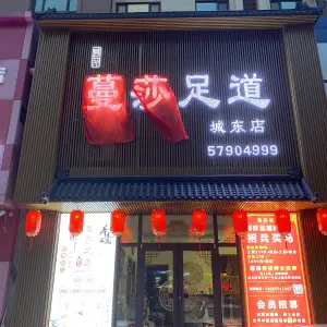 蔓莎足道（城东店） title=