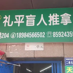 礼平盲人推拿 title=