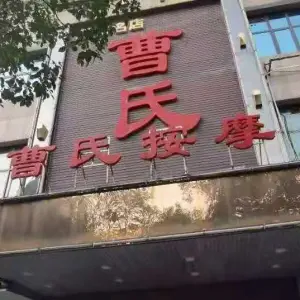 曹氏盲人按摩（华新店）的logo