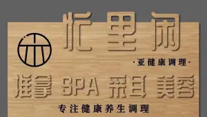 忙里闲·推拿·SPA·采耳 title=